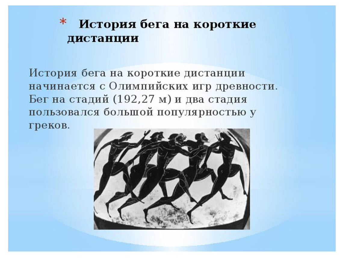 История бега в легкой атлетике. Бег на короткие дистанции в древности. Бег на древних Олимпийских играх. Бег на короткие дистанции Олимпийские игры. Олимпийские игры бег на дистанцию.