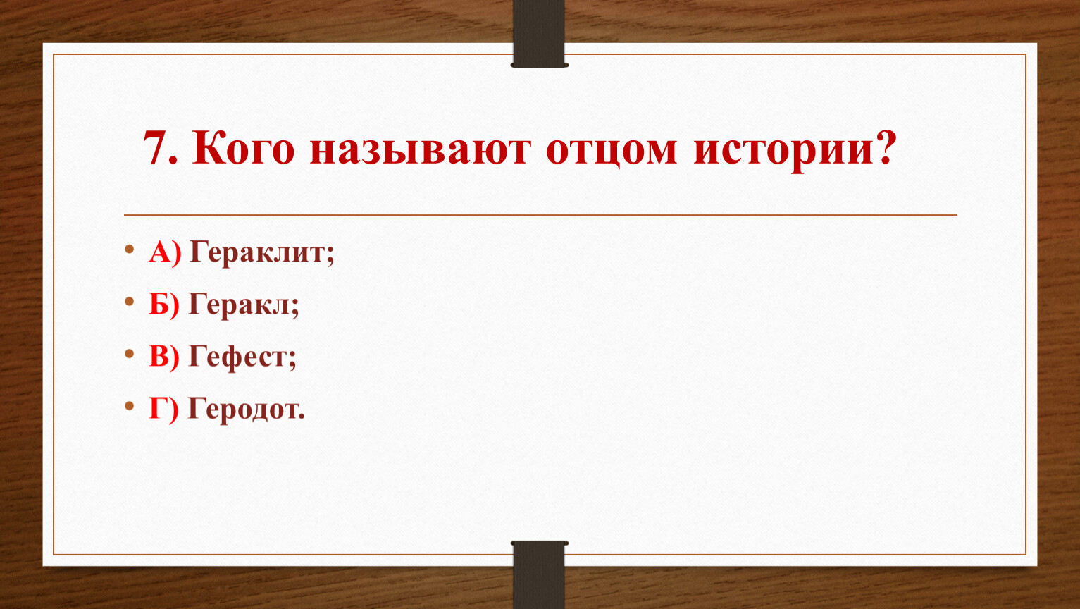 Названный отец рассказ. Кого называют отцом истории. Кого называют отцом истории и почему. Почему называют папаша.