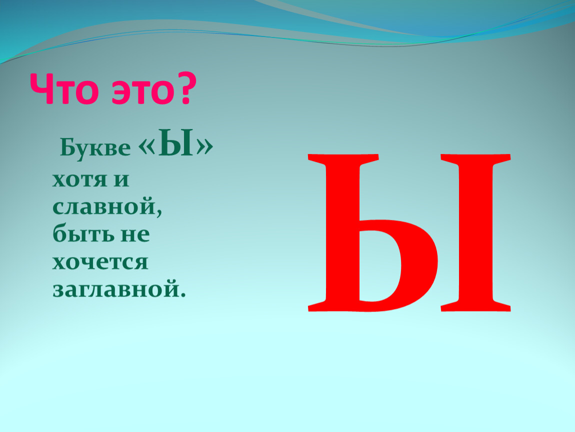 Уральские буква ы. Буква ы. Буква ы презентация. Звук и буква ы. Буква ы картинки.