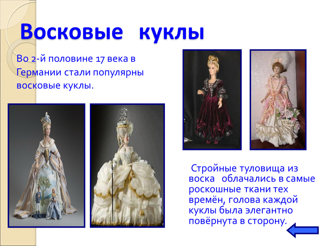 Найти слова кукла. Старинные восковые куклы. Иранские восковые куклы. Восковая кукла Германия 16 век. Восковые куколки плавятся.