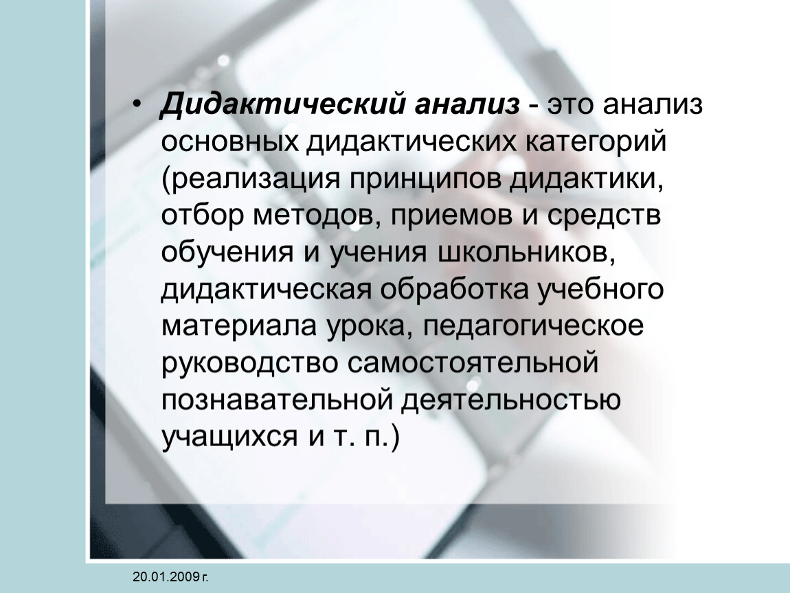 Анализ дидактического материала. Дидактический анализ. Дидактический анализ урока. Дидактический анализ учебного материала.. Дидактическая обработка урока это.