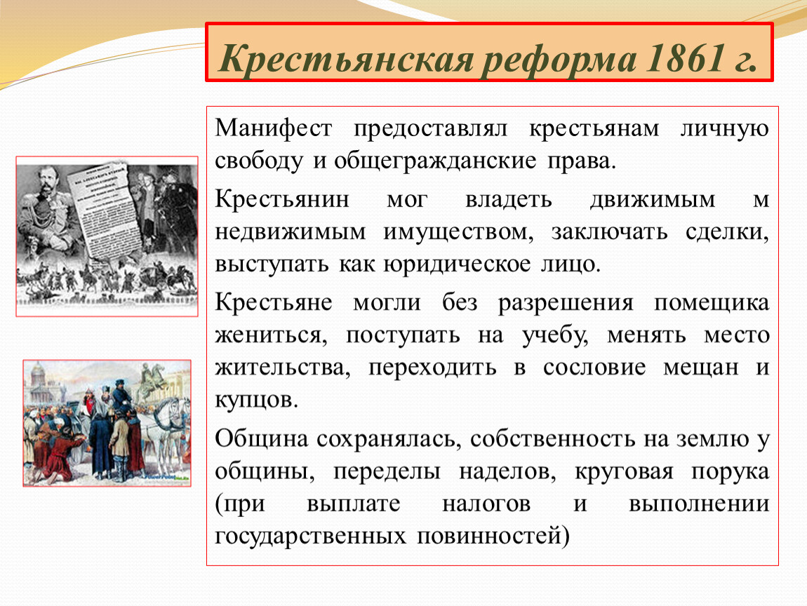 В результате реформы 1861 в россии. Крестьянская реформа 1861 года содержание реформы. Положения крестьянской реформы 1861 года для крестьян.