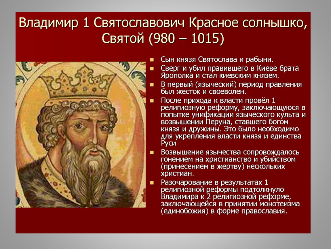 Приход власти владимира. 978/980-1015 – Княжение Владимира Святославича в Киеве.