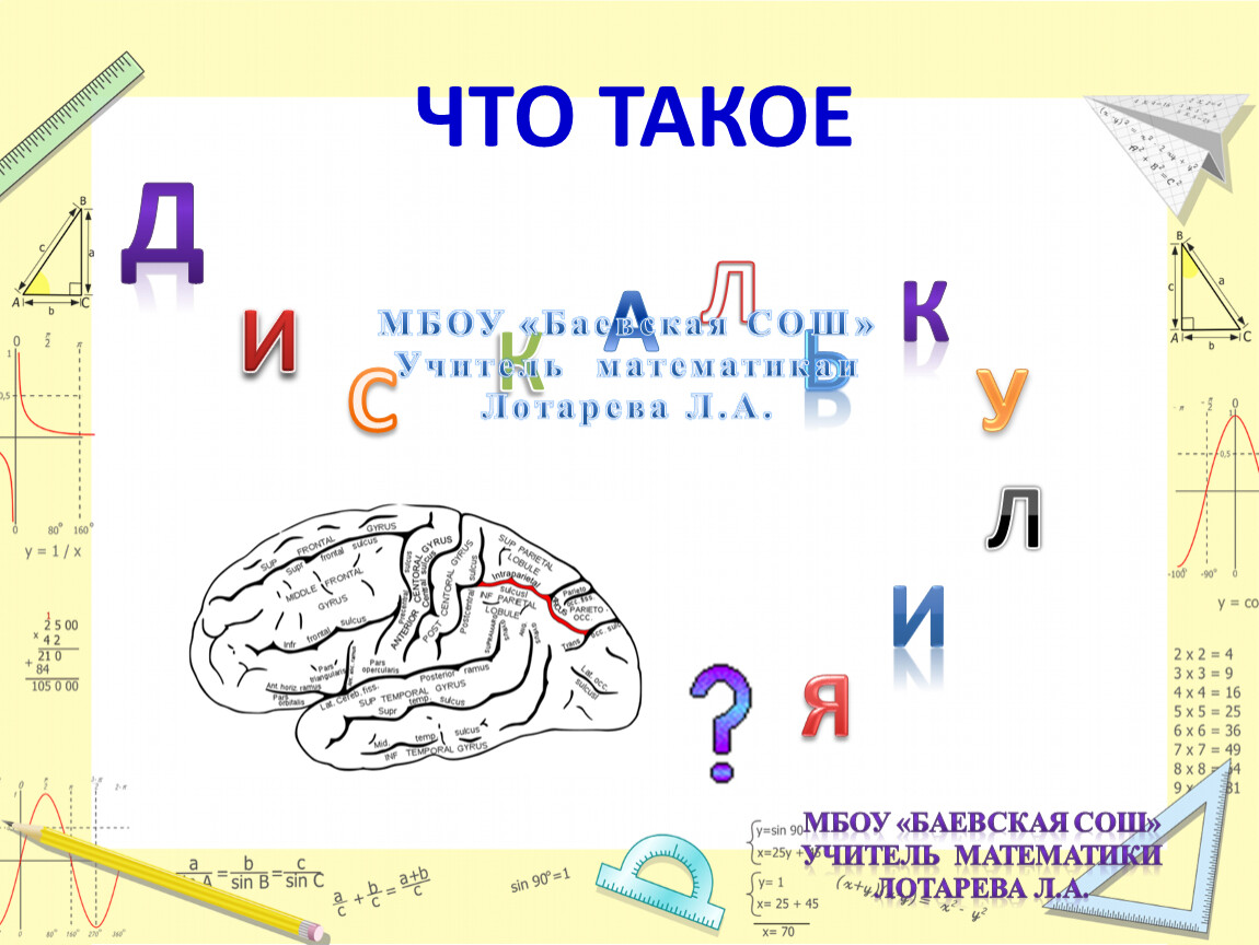 Графическая дискалькулия презентация