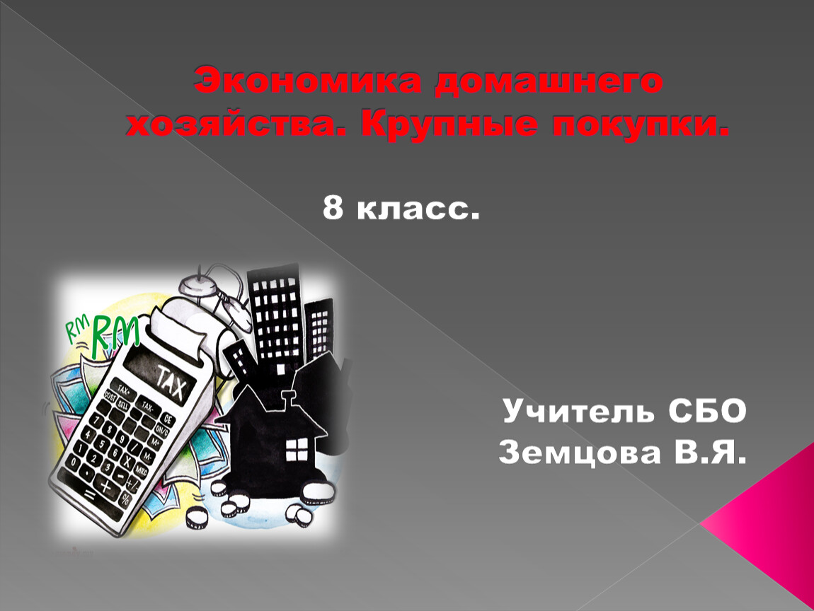 Экономика домашнего хозяйства сбо 8 класс презентация