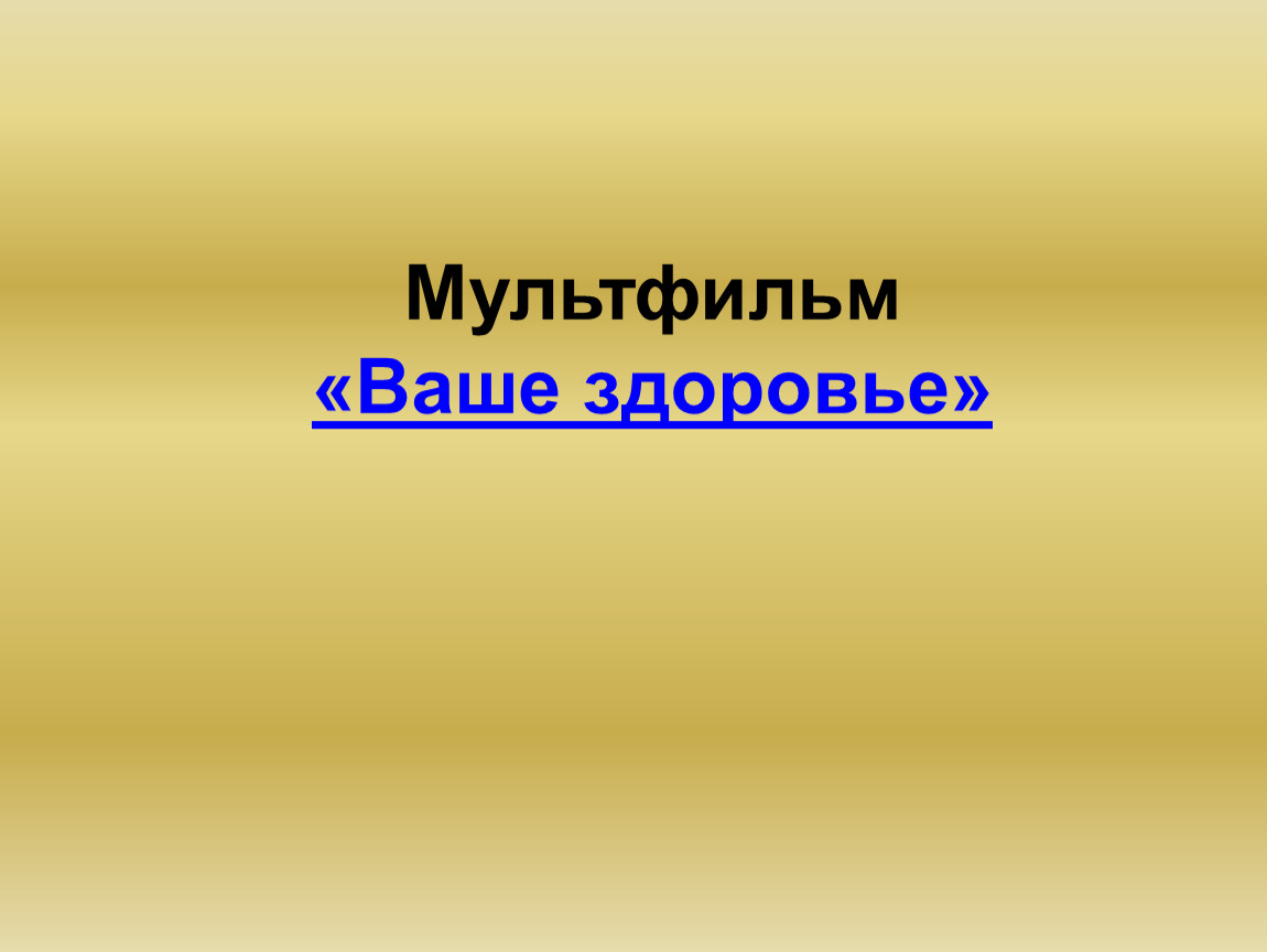 Ваше здоров. Ваше здоровье мультфильм. М/Ф «ваше здоровье!» (1965). Ваше здоровье. Вопросы к мультику ваше здоровье для детей.