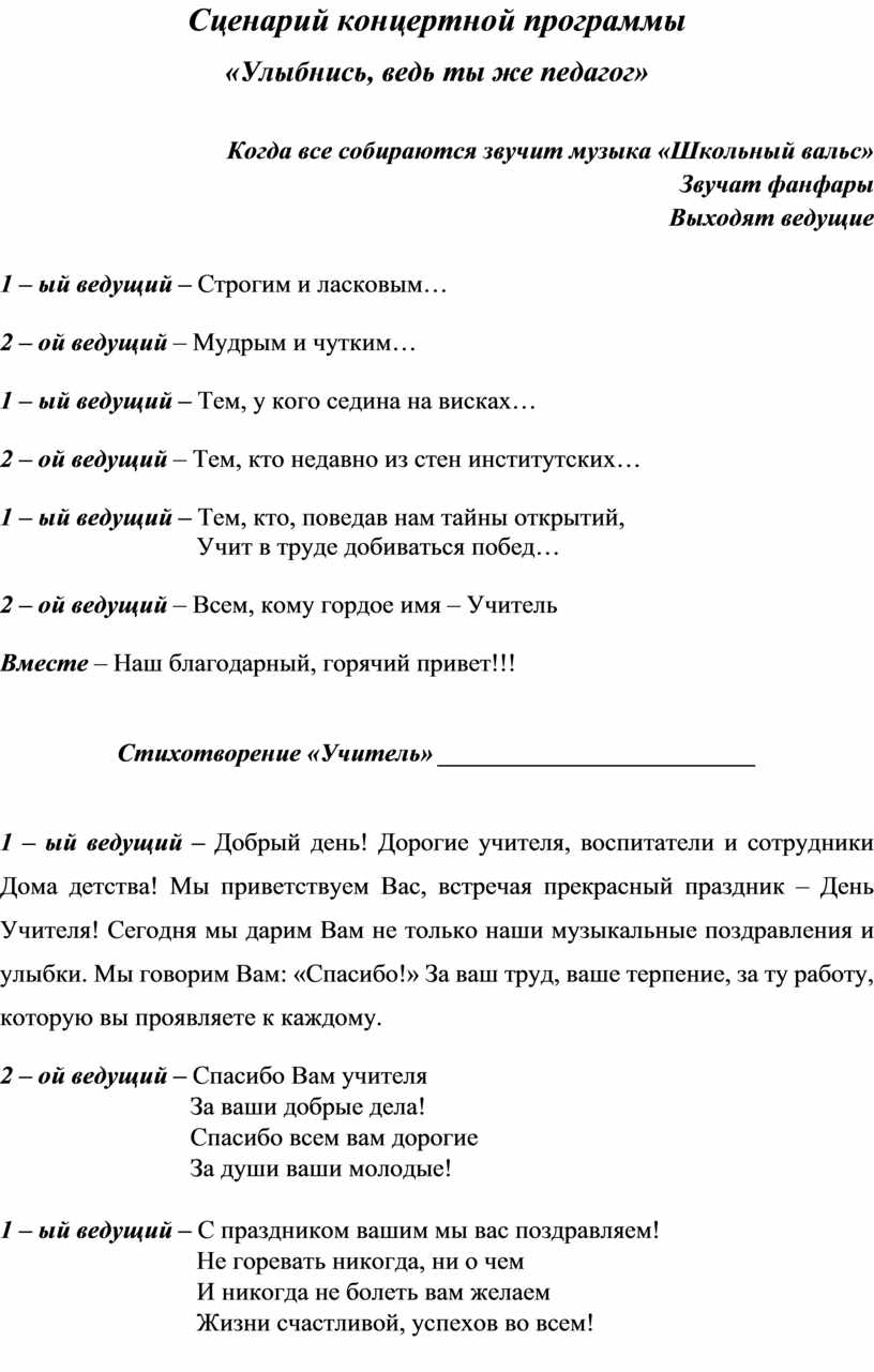 Сценарий концертной программы «Улыбнись, ведь ты же педагог», посвященный Дню  Учителя