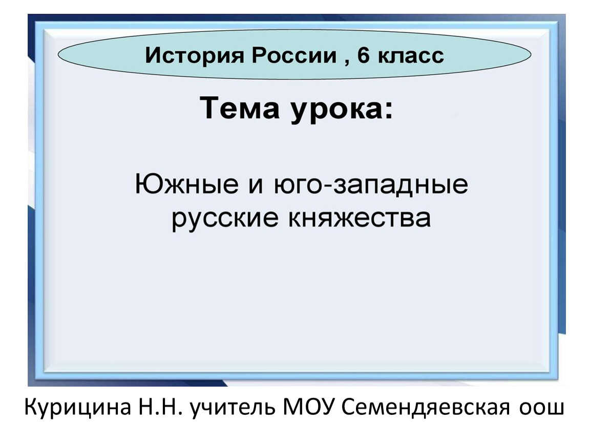 Южные и юго западные русские княжества 6 класс проект