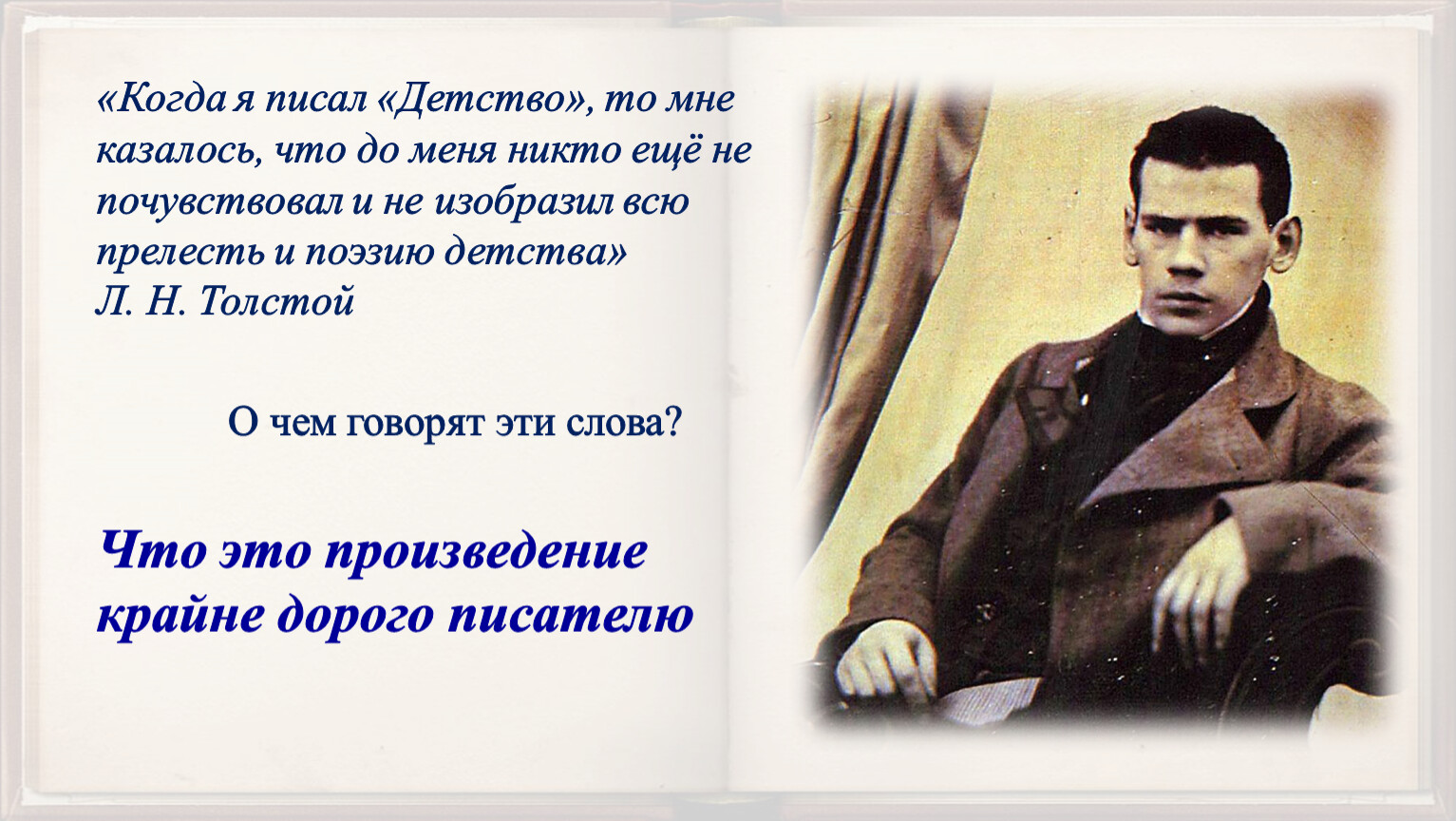 Презентация Повесть Л. Н. Толстого «Детство». Анализ I главы.