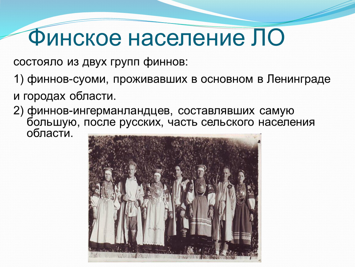 Особенности населения Финляндии. Население Финляндии. Финляндия население и культура. Основное население Финляндии.