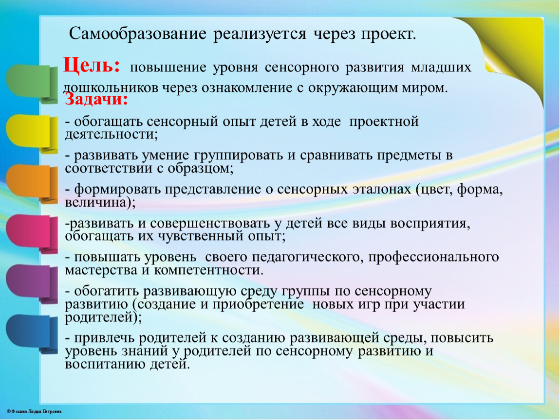 Отчёт по самообразованию Тема: «Технология сенсорного воспитания в  познавательном развитии через ознакомление с окружа