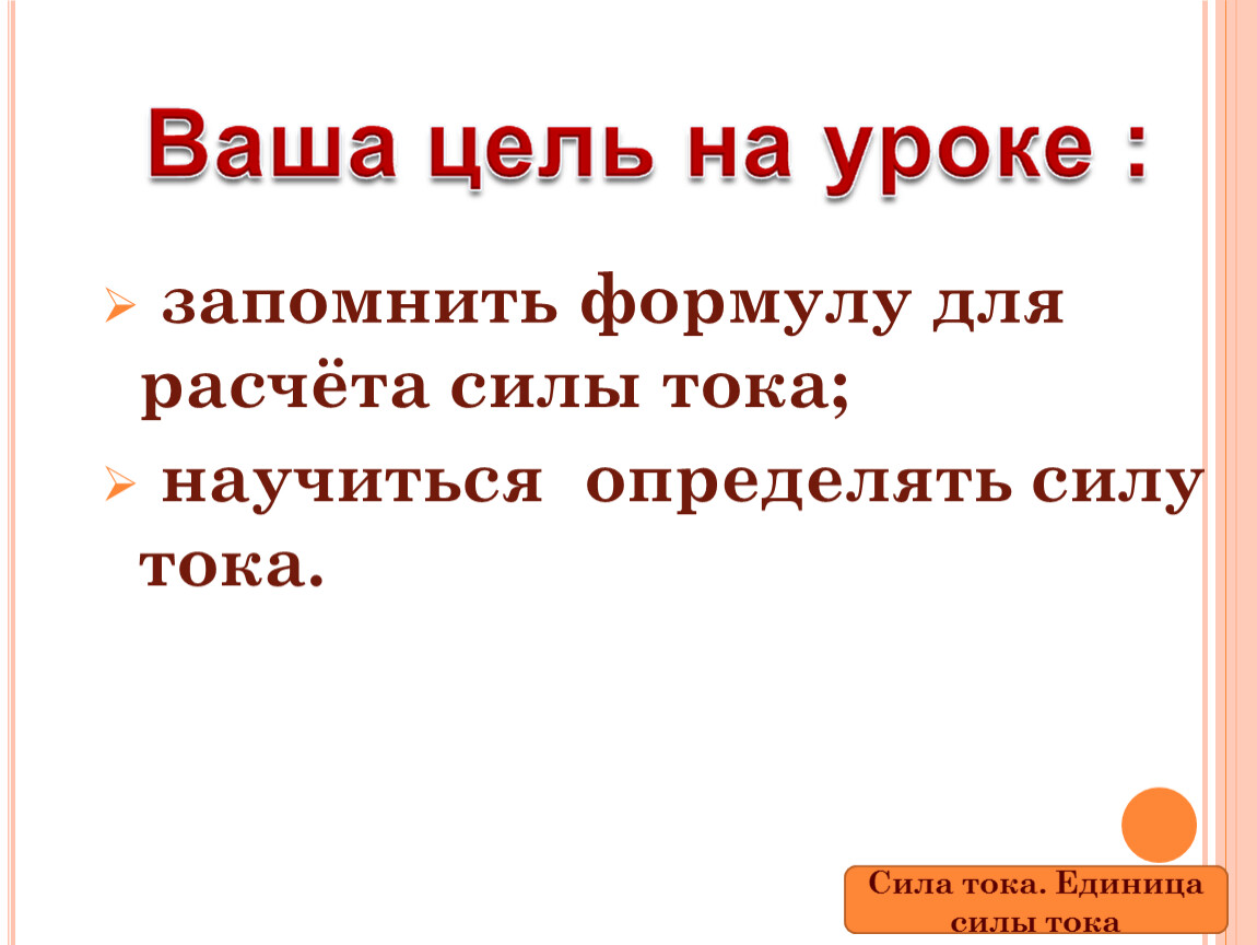 Знает каждый Пионер сила тока. ЗЗ по силе.