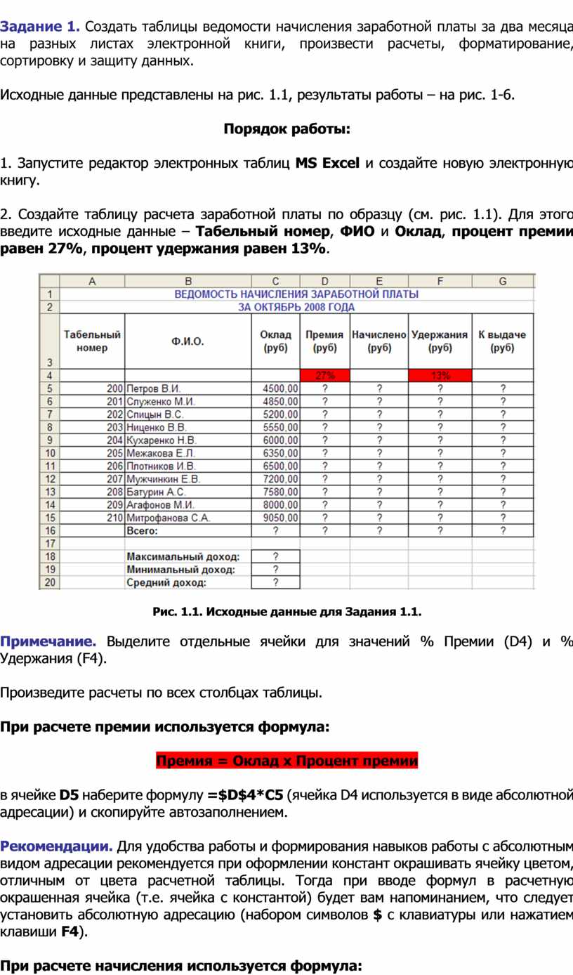 Создать таблицы ведомости начисления заработной платы за два месяца на разных листах эксель