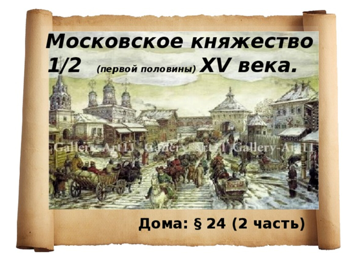 Первая половина xv в. Московское княжество в первой половине XV века. Московское княжество в конце 15 века. Московское княжество в половине 15 века. Московское княжество в конце 14 века.