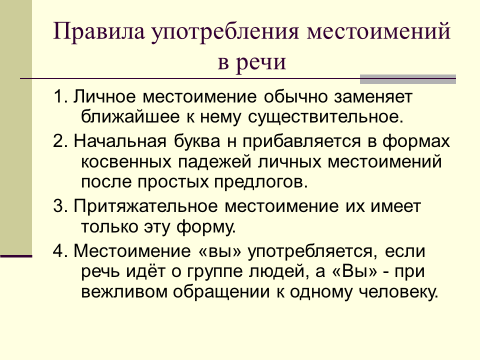 Презентация к мастер-классу « Употребление местоимений в тексте. Связь предложений с помощью местоимений»