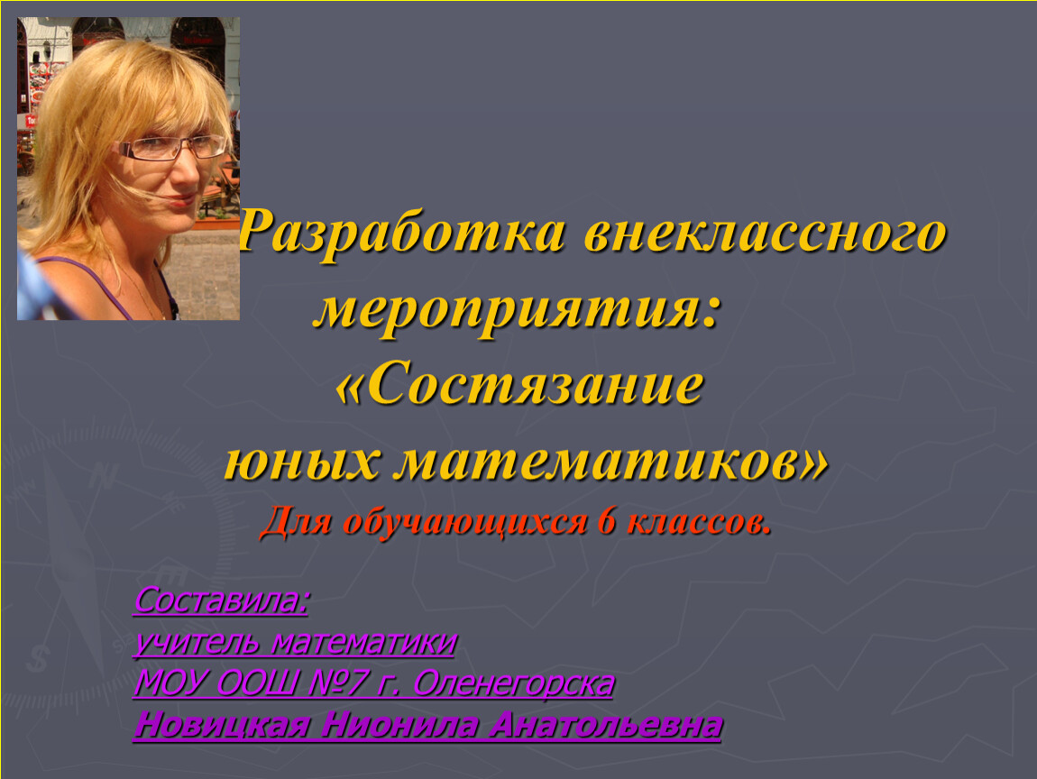 Разработки внеклассных. Разработка внеклассного мероприятия. Презентация состязание юных математиков.