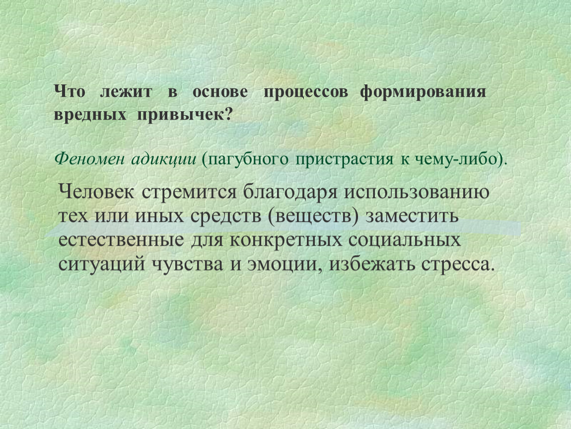 Что лежит в основе собственного мнения. Что лежит в основе процессов формирования вредных привычек?. Феномен привычки. Что опасно для становление человека.