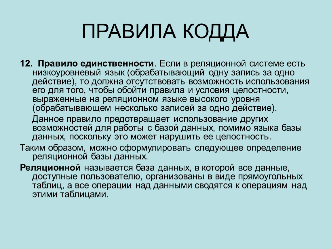 Система правил. Правила КОДДА для реляционных БД. Информационное правило КОДДА. 12 Правил КОДДА для реляционных баз данных. Благодаря работам э. КОДДА были созданы базы данных.