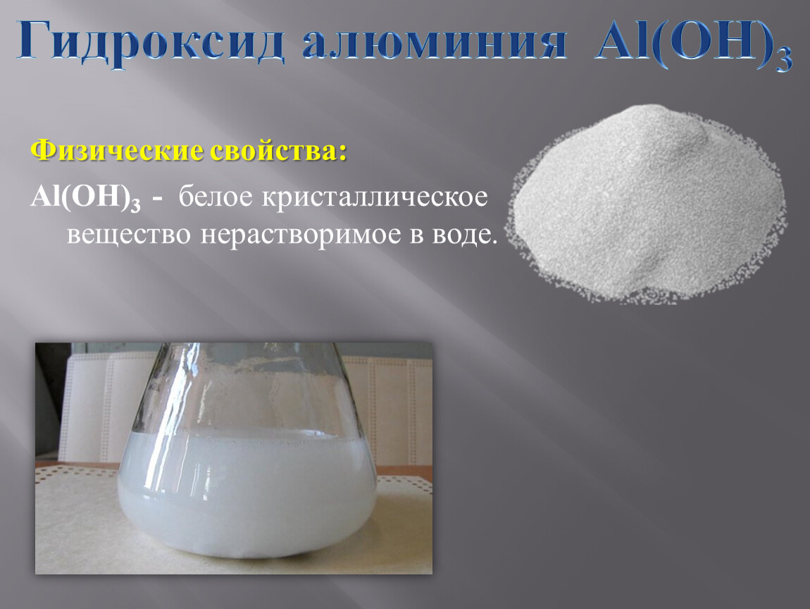 Соединение al oh 3 является. Гидроксид алюминия al(Oh)3. Физические свойства гидроксида алюминия. Термоактивированный гидроксид алюминия. Осадок гидроксида алюминия цвет.