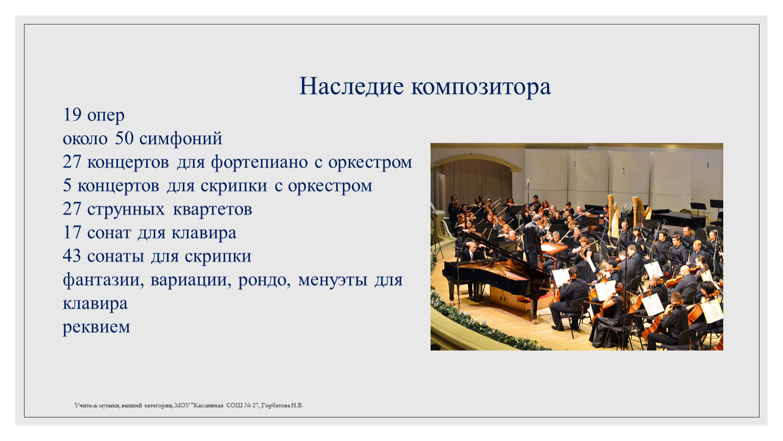 Произведения и композиторы для симфонии оркестра