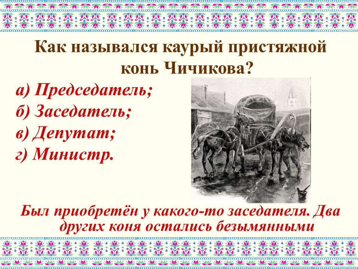 Как звали чичикова. Как назывался Каурый пристяжной конь Чичикова?. Кони Чичикова. Кони Чичикова в мертвых душах. Как звали коней Чичикова.