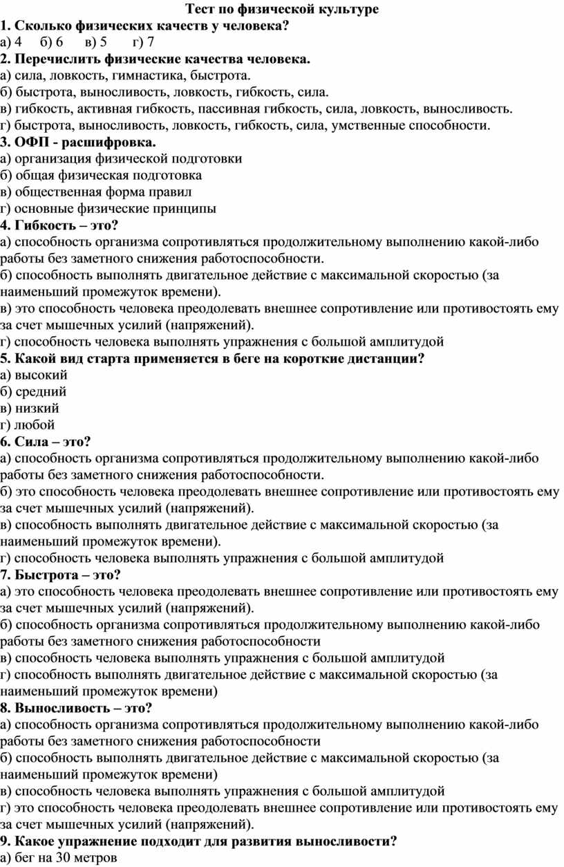 Тесты по физкультуре класс с ответами. Тест по физической культуре. Физическая культура это тест. Тестовые вопросы по физкультуре. Зачет по физической культуре.