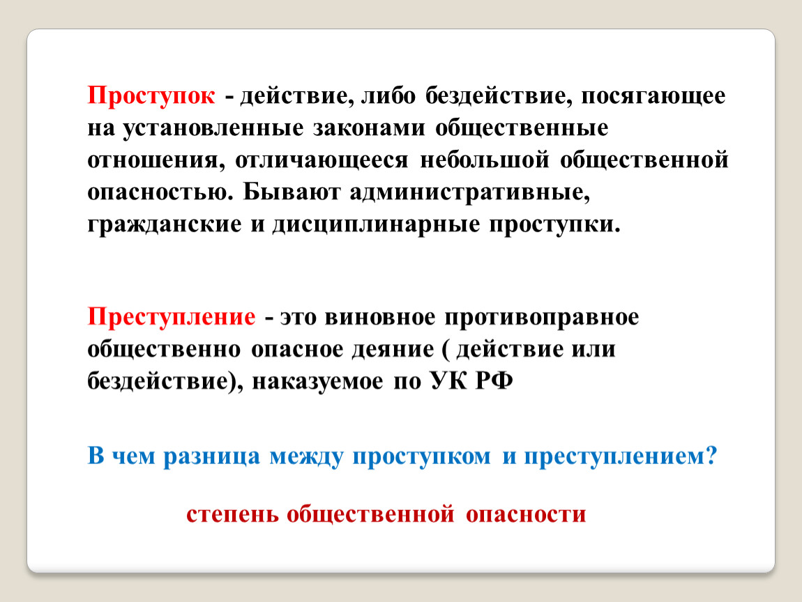 Действие либо бездействие. Проступок действие или бездействие. Бездействие это в обществознании. Проступок это 7 класс. Деяние это в обществознании 7 класс.