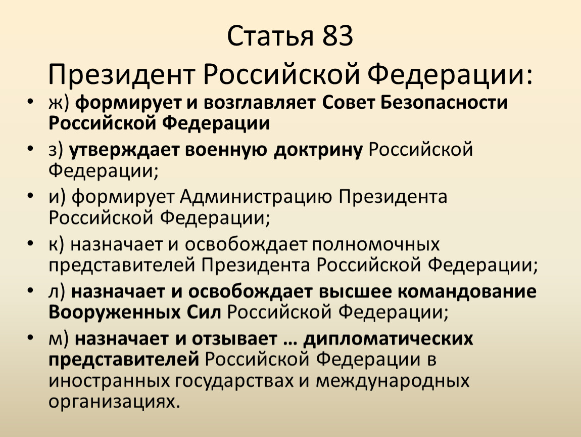 Президентская статья. Совет Федерации назначает. Функции президента РФ по Конституции. Полномочия совета безопасности.