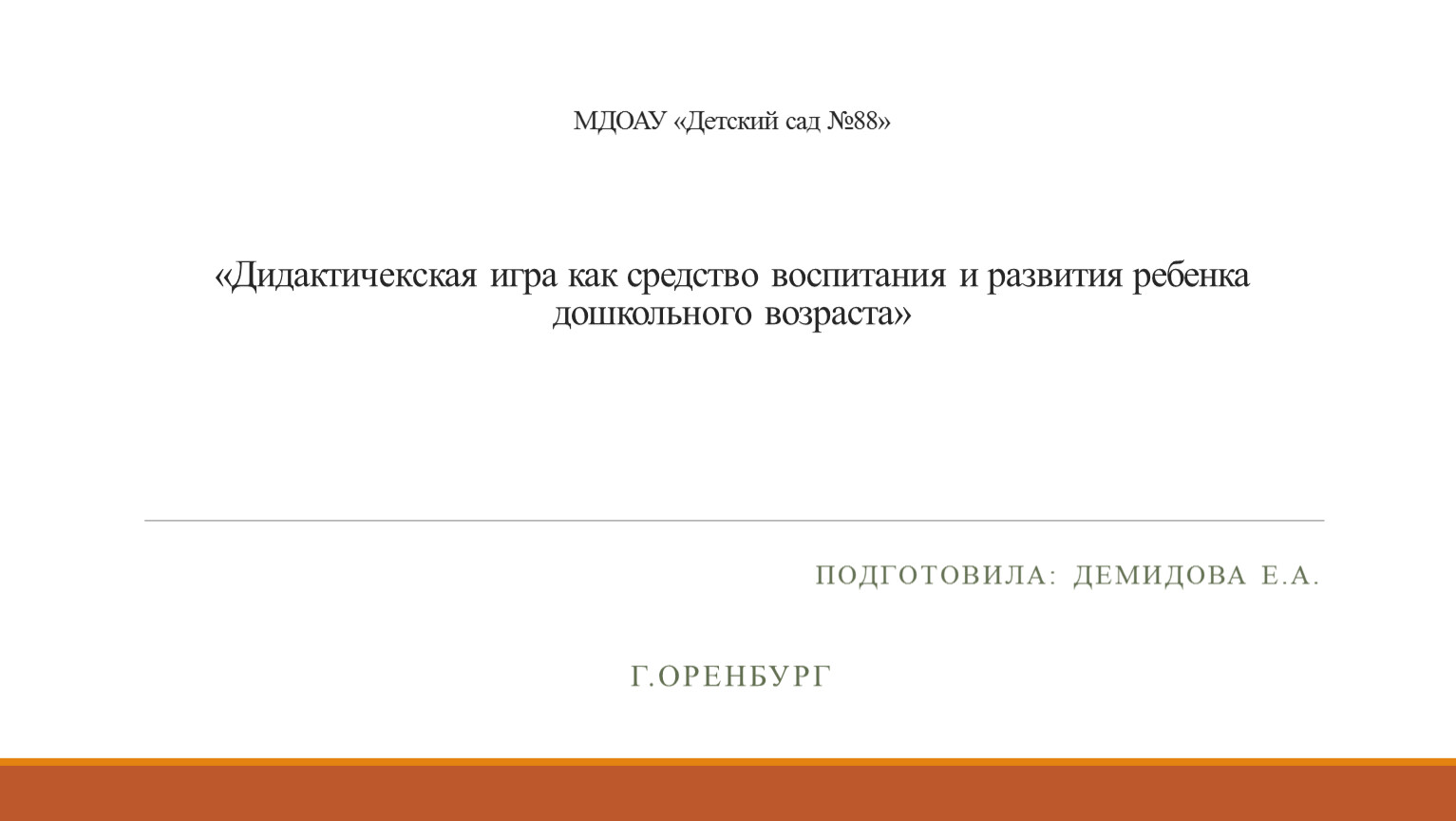 Дидактическая игра как средство развития ребенка дошкольного возраста.