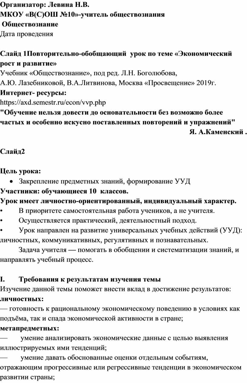 1Повторительно-обобщающий урок по теме «Экономический рост и развитие»  Учебник «Обществознание», под ред. Л.Н. Боголюбо