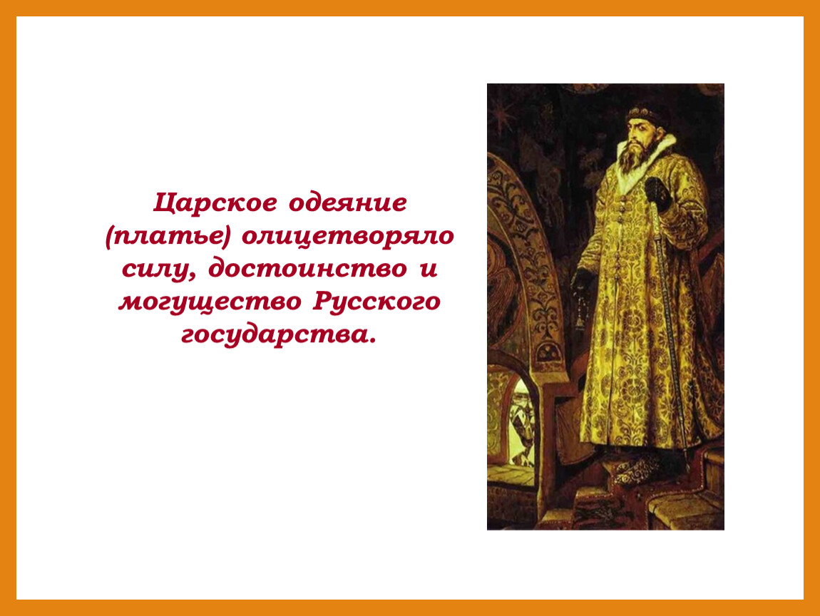 Ответ наряд. В русском государстве Царское платье олицетворяло. Царское платье олицетворяло. Платье олицетворение России. Царское достоинство.