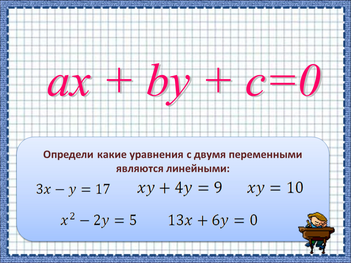 Линейное уравнение с двумя переменными