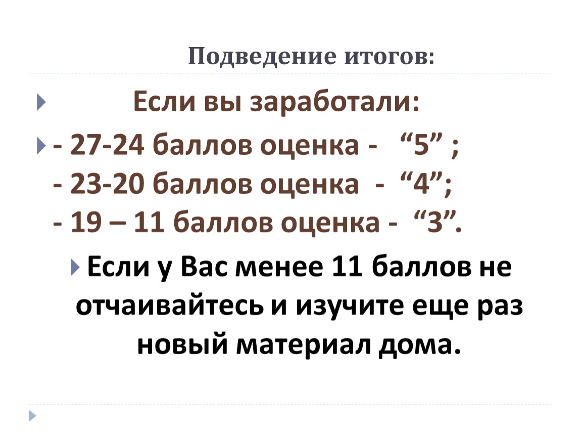 Оценка 27. Балл оценка 27 баллов. 23 Из 25 баллов оценка. 15 Из 19 баллов оценка. 18 Баллов из 24 оценка.