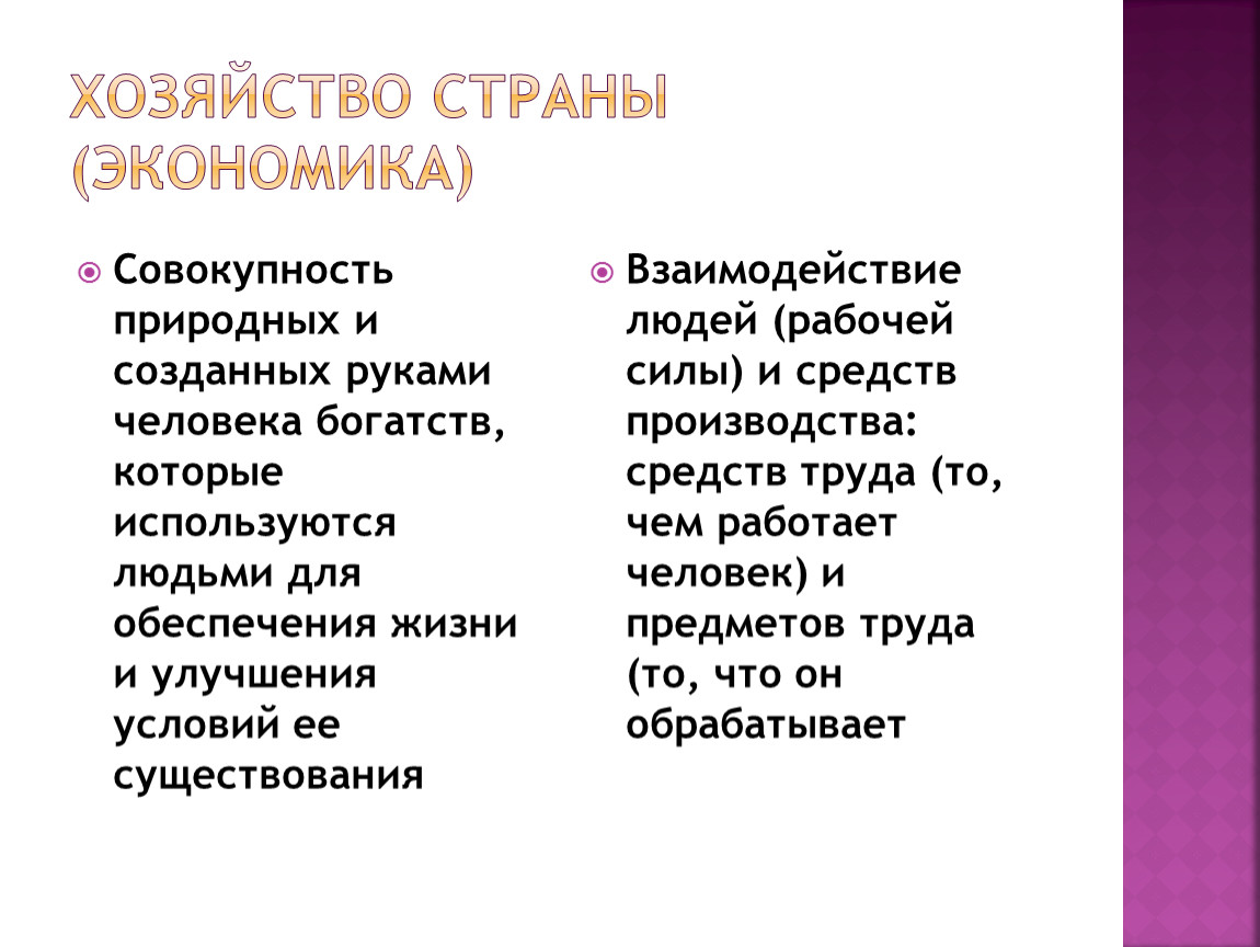 Достатки человека. Хозяйство страны. Хозяйство это совокупность богатств которые созданы.