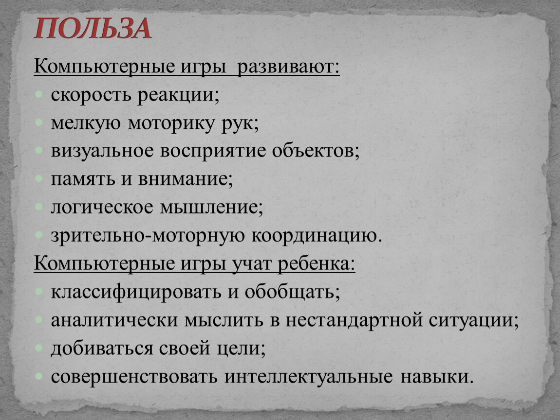 Польза компьютерных игр. Аргументы против компьютерных игр. Компьютерные игры за и против. Польза компьютерных игр Аргументы. Аргументы в пользу компьютера.