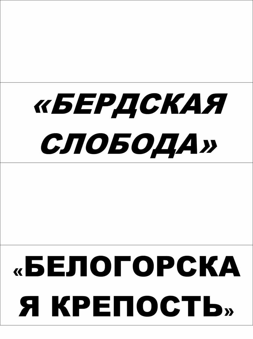 БЕРДСКАЯ СЛОБОДА» «