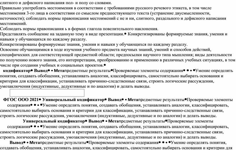 Правильно употреблять местоимения в соответствии с требованиями русского речевого этикета, в том числе местоимения 3-го лица в соответствии со смыслом предшествующего текста (устранение двусмысленности, неточности);…