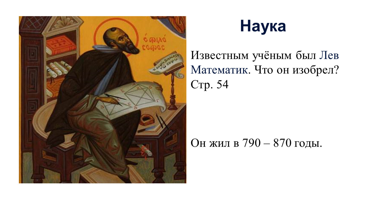 Известным учёным был Лев Математик