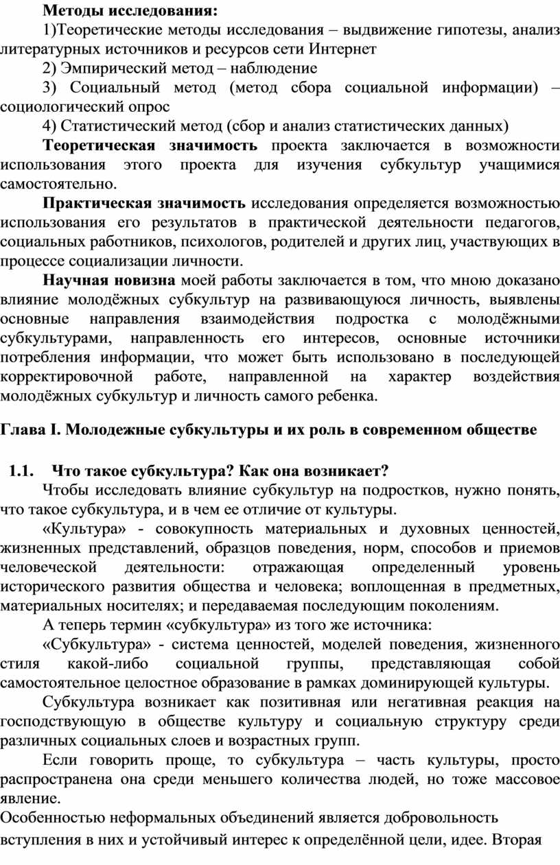 Методы исследования: 1)Теоретические методы исследования – выдвижение гипотезы, анализ литературных источников и ресурсов сети