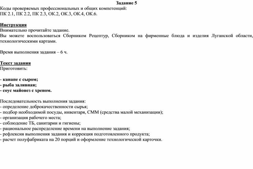 Задание 5 Коды проверяемых профессиональных и общих компетенций: