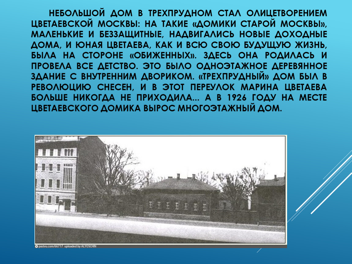 Небольшой дом в Трехпрудном стал олицетворением цветаевской