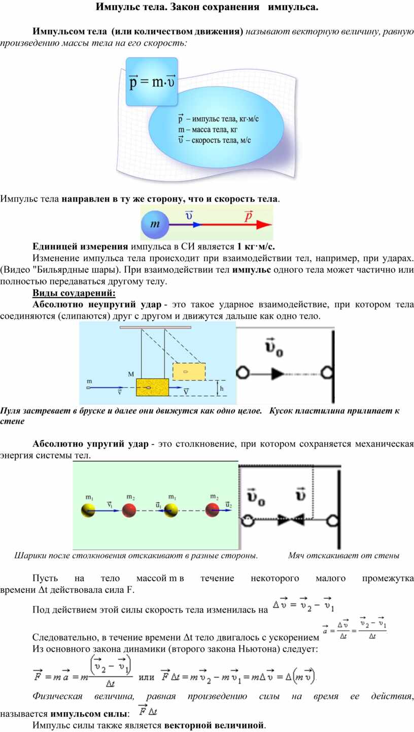 Импульс тела. Закон сохранения импульса