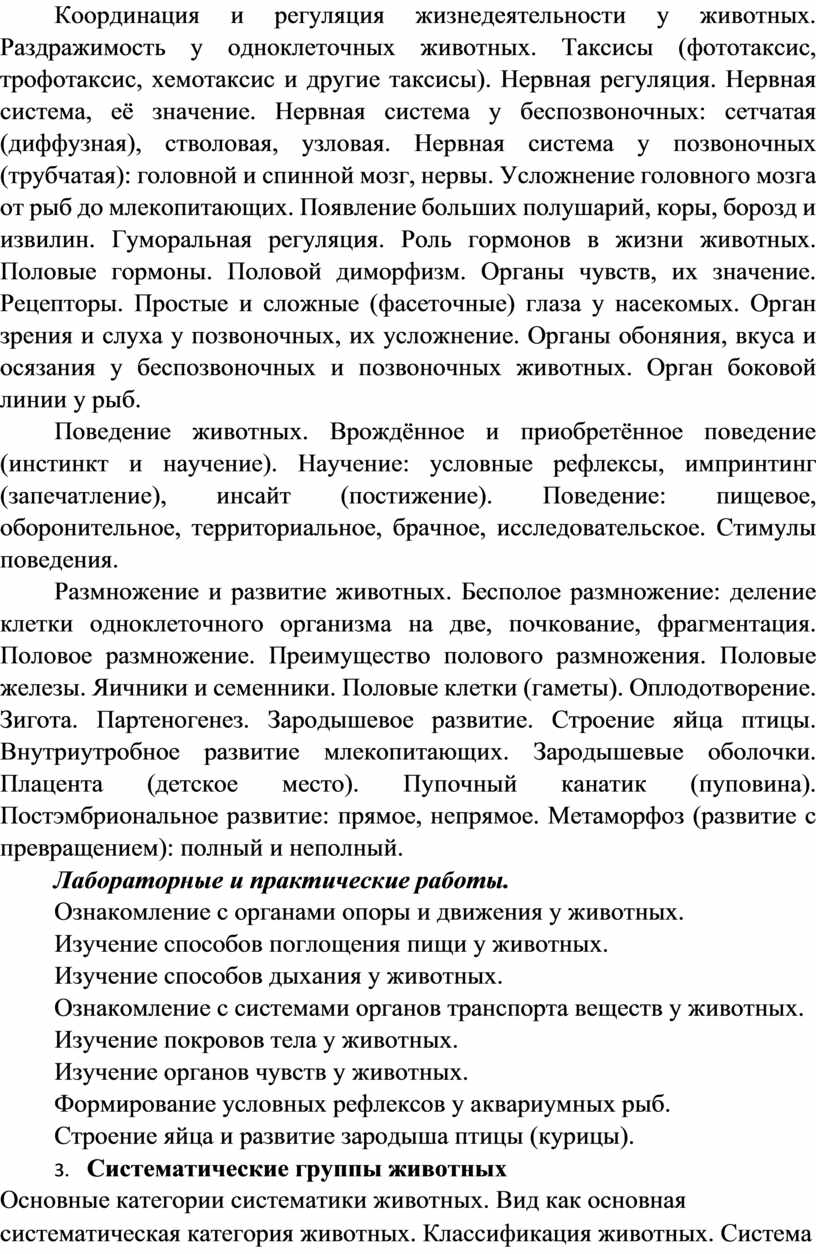 Координация и регуляция жизнедеятельности у животных