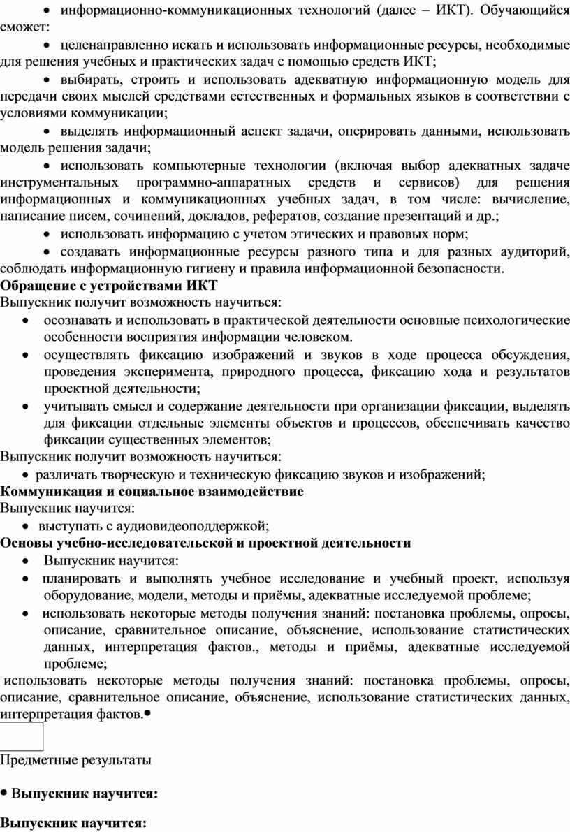 ИКТ). Обучающийся сможет: · целенаправленно искать и использовать информационные ресурсы, необходимые для решения учебных и практических задач с помощью средств