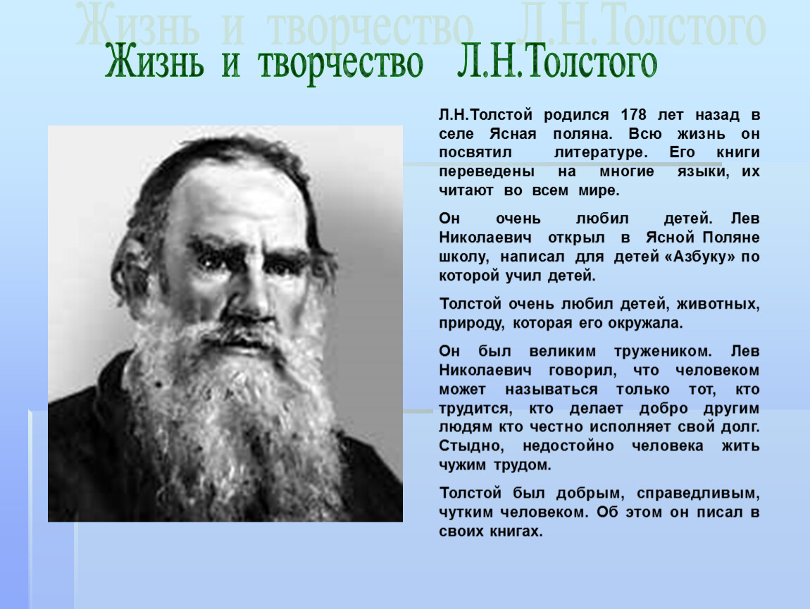 Биография льва николаевича кратко. Жизнь Льва Николаевича Толстого. Рассказ биография л н Толстого. Жизнь и творчество Льва Толстого 3 класс. Лев Николаевич толстой сообщение о творчестве.