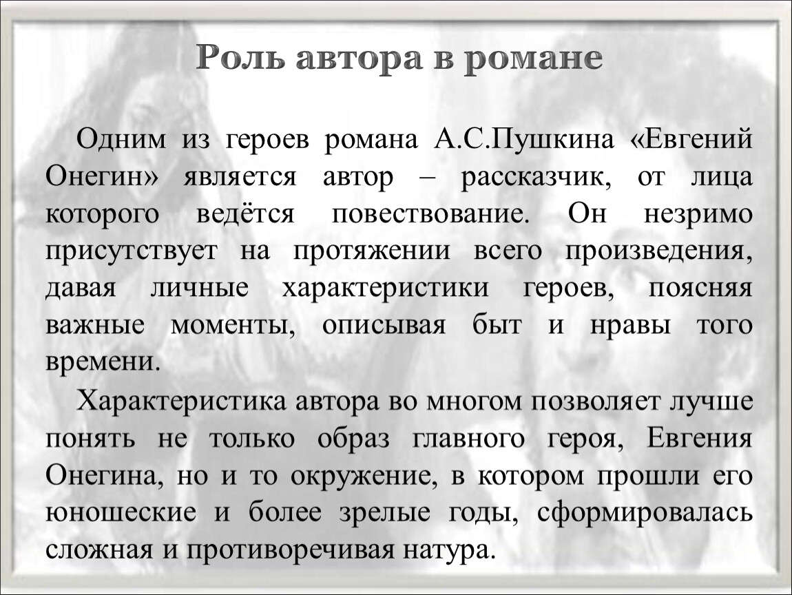 Как автор характеризует роль. Характеристика автора Евгений Онегин.