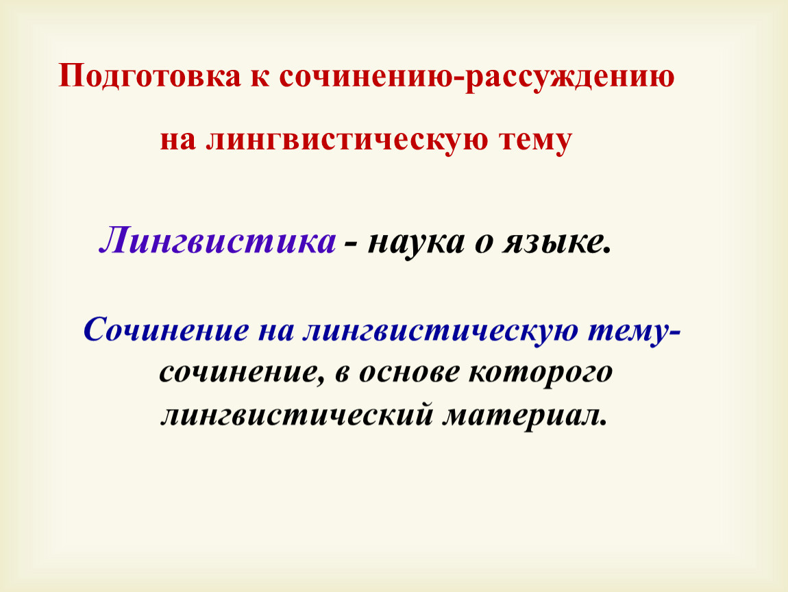 Урок на лингвистическую тему. Сочинение на лингвистическую тему. Сочинение рассуждение на лингвистическую тему. Сочинение на лингвистическую тему про обращение. Реферат на лингвистическую тему.