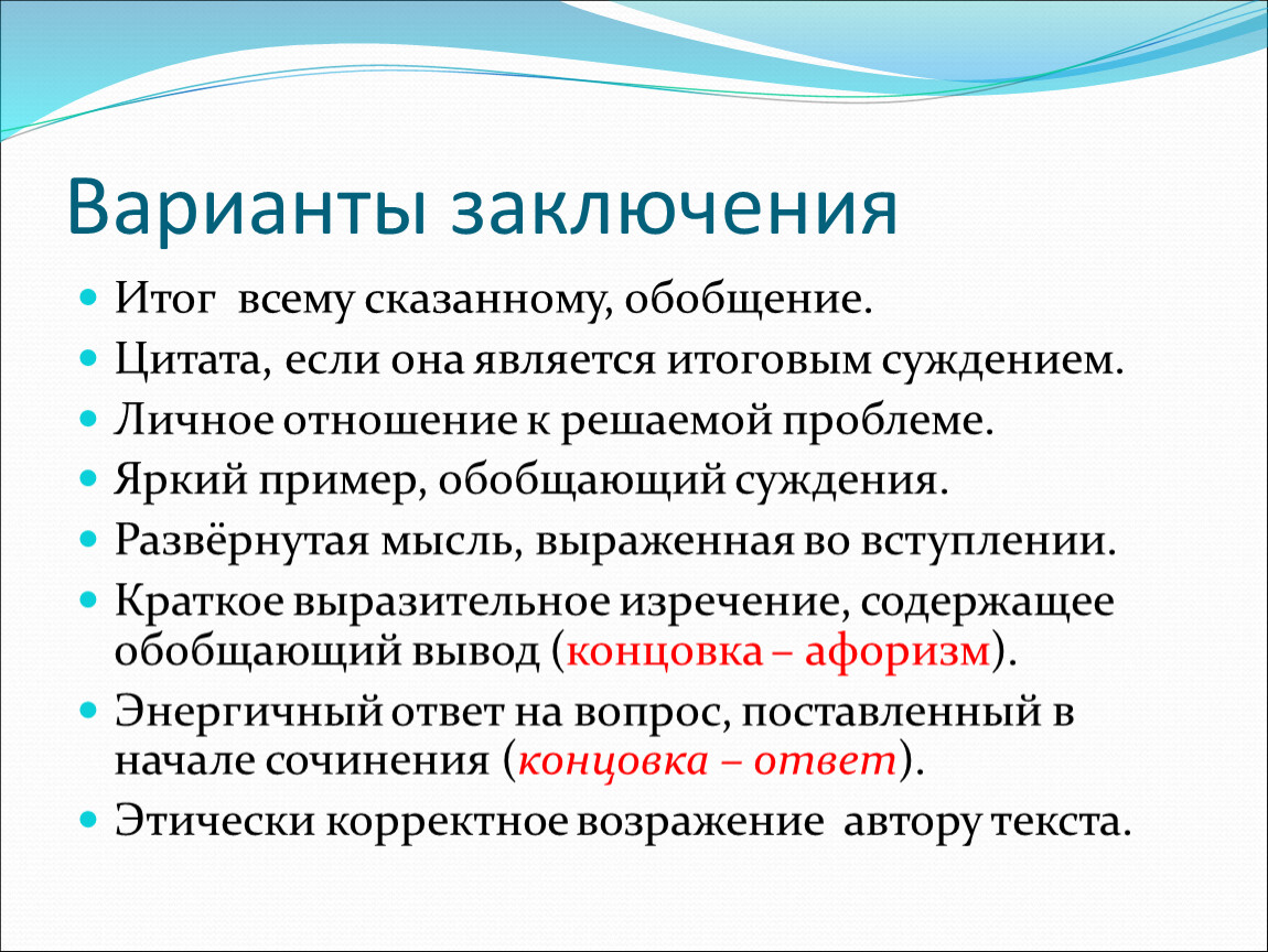 Варианты заключения. Обобщение сказанного заключение. Перечислите варианты заключения речи. Высказывания про обобщение.