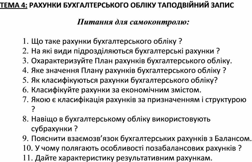 План рахунків бухгалтерського обліку