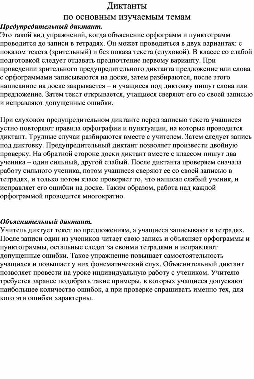 Диктанты по основным изучаемым темам в начальных классах